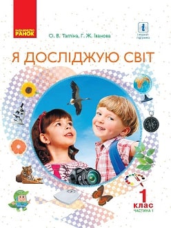 Я досліджую світ 1 клас Тагліна 2018 частина 1 - обкладинка