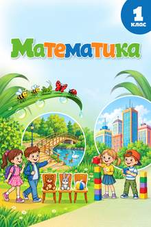 Математика 1 клас Бевз 2025 - обкладинка