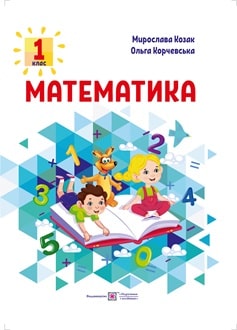 Математика 1 клас Корчевська 2025 - обкладинка