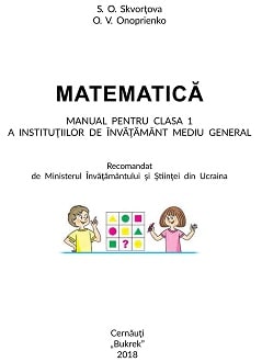 Математика 1 клас Скворцова 2018 молд - обкладинка