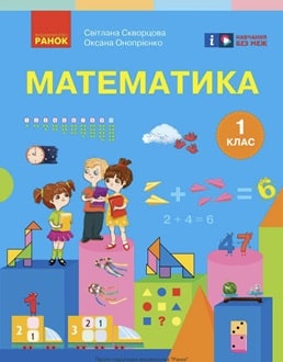 Математика 1 клас Скворцова 2025 - обкладинка