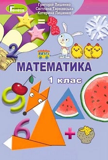 Математика 1 клас Лишенко 2018 - обкладинка
