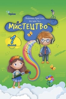 Мистецтво 1 клас Аристова 2024 - обкладинка
