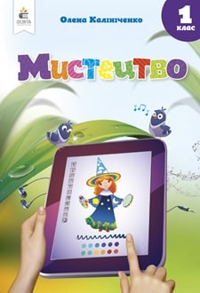 Мистецтво 1 клас Калініченко 2024 - обкладинка