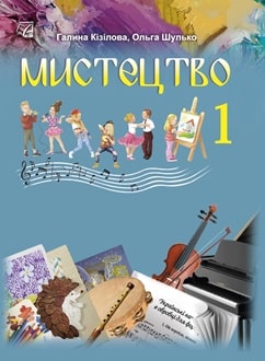 Мистецтво 1 клас Кізілова 2024 - обкладинка