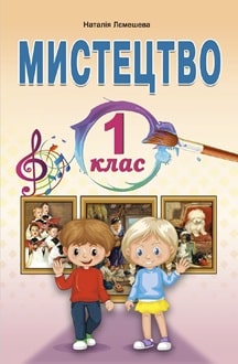 Мистецтво 1 клас Лємешева 2024 - обкладинка