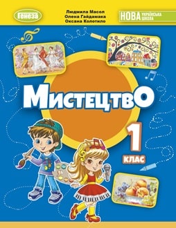 Мистецтво 1 клас Масол 2024 - обкладинка