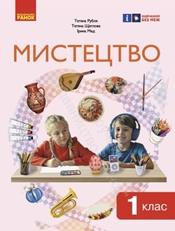 Мистецтво 1 клас Рубля 2024 - обкладинка