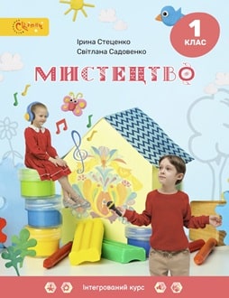 Мистецтво 1 клас Стеценко 2024 - обкладинка