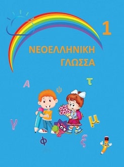 Новогрецька мова 1 клас Кіор 2018 - Обкладинка