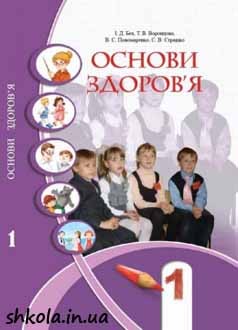 Основи здоров`я 1 клас Бех - обкладинка