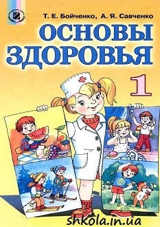 Основы здоровья 1 класс Бойченко - обложка