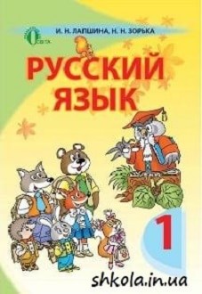 Російська мова 1 клас Лапшина - обкладинка