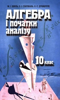 Алгебра 10 клас Шкіль 2006 - обкладинка