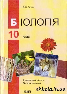 Біологія 10 клас Тагліна - обкладинка