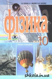 Фізика 10 клас Коршак - обкладинка