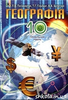 Географія 10 клас Паламарчук - обкладинка