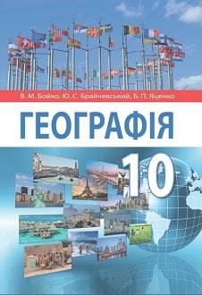 Географія 10 клас Бойко 2024 - обкладинка