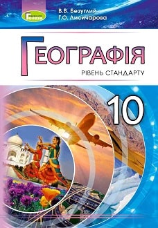 Географія 10 клас Безуглий 2018 станд - обкладинка
