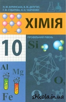 Хімія 10 клас Буринська - обкладинка