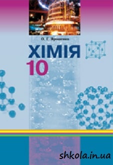 Хімія 10 клас Ярошенко - обкладинка