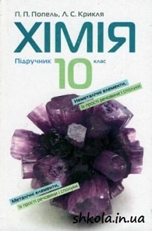Хімія 10 клас Попель - обкладинка