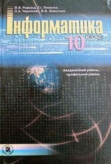 Інформатика 9 клас Ривкінд (академічний рівень, профільний рівень) - обкладинка