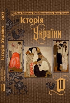 Історія України 10 клас Хлібовська 2023 станд - обкладинка