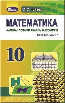 Математика 10 клас Істер 2018 - обкладинка