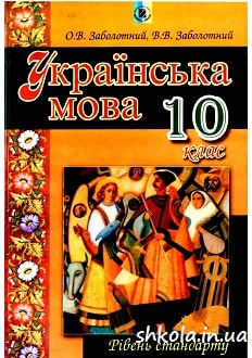 Українська мова 10 клас Заболотний - обкладинка