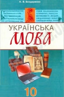 Українська мова 10 клас Бондаренко 2010 - обкладинка