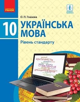 Українська мова 10 клас Глазова 2018 - обкладинка
