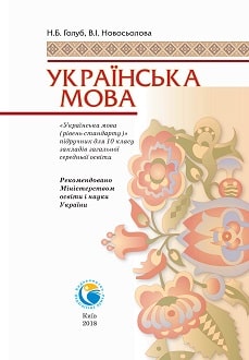 Українська мова 10 клас Голуб 2018 - обкладинка