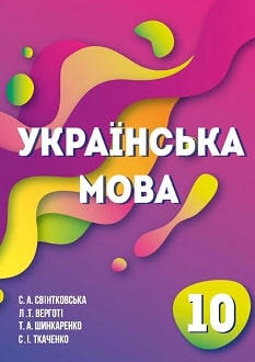 Українська мова 10 клас Світанковська 2018 молд. - обкладинка