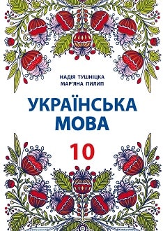 Українська мова 10 клас Тушніцка 2018 пол. - обкладинка