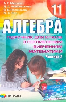 Алгебра 11 клас Мерзляк 2011 поглиблене частина 2 - обкладинка