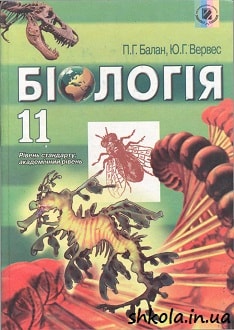 Біологія 11 клас Балан - обкладинка