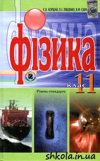 Фізика 11 клас Коршак - обкладинка