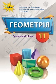 Геометрія 11 клас Бурда 2019 - обкладинка