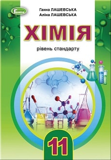 Хімія 11 клас Лашевська 2019 - обкладинка