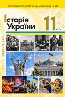 Історія України 11 клас Власов 2024 - обкладинка