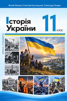 Історія України 11 клас Власов 2024 - обкладинка
