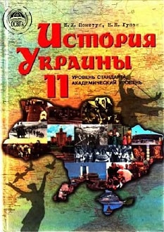 История Украины 11 класс Пометун 2011 - обложка