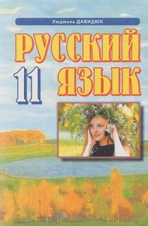 Російська мова 11 клас Давидюк 2011 - обкладинка