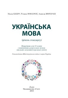 Українська мова 11 клас Бабич 2019 - обкладинка