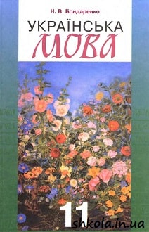Українська мова 11 клас Бондаренко - обкладинка
