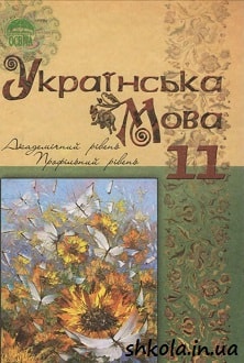 Українська мова 11 клас Караман - обкладинка