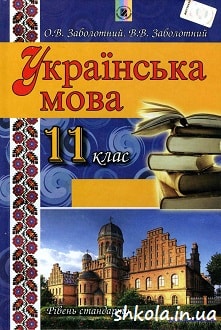 Українська мова 11 клас Заболотний - обкладинка