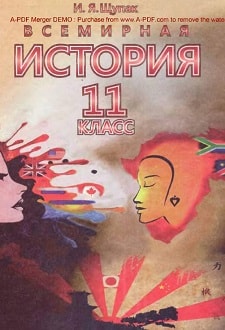 Всемирная история 11 класс Щупак 2011 - обложка