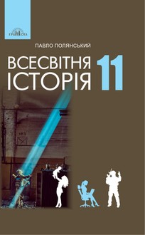 Всесвітня історія 11 клас Полянський 2024 - обкладинка